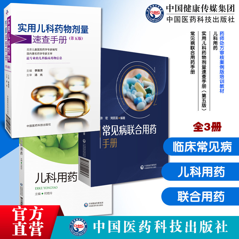 新编临床常见病联合用药手册儿科用药药师处方审核案例版培训教材实用儿科药物剂量速查手册常见疾病临床用药方案临床各科用药提示