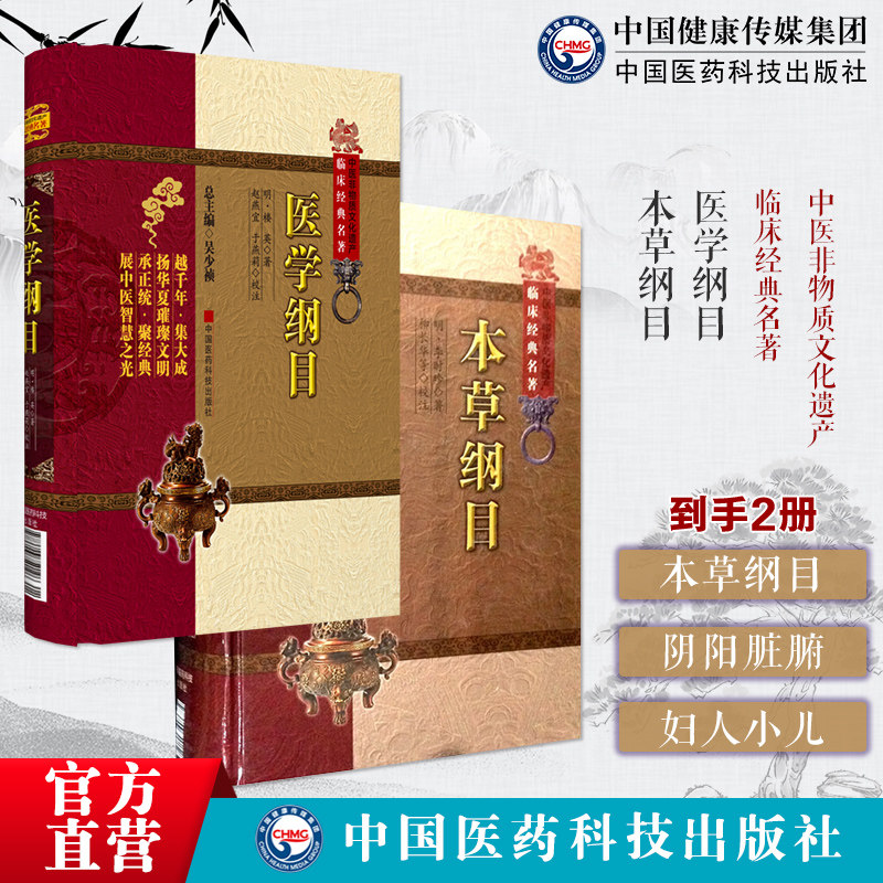 本草纲目全套三本套装李时珍中医药学专著大全基础理论中药学专书医学纲目明楼英阴阳脏腑部卷脏腑有关病证治卷伤寒部卷妇人小儿部
