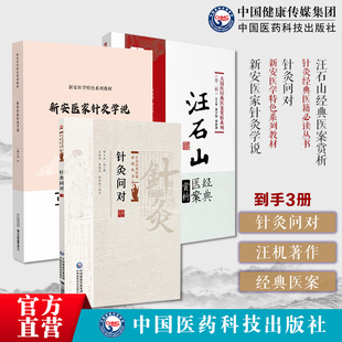 针灸问对针灸经典医籍必读丛书针灸问对明汪机著针灸学专著灵枢素问难经典汪石山经典医案赏析明汪石山新安名医温新安医家针灸学说
