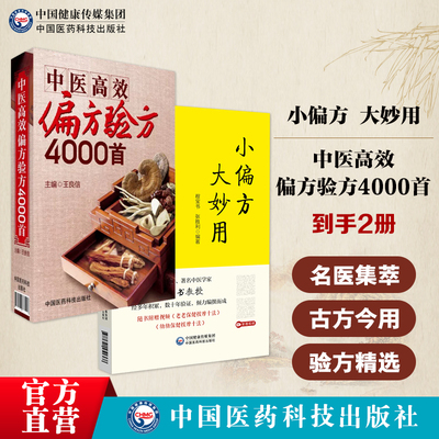 小偏方大妙用实用常见病症妙药奇方历代名医治疗经验民间流传绝民间秘方中医高效偏方验方4000首古今名医名方医方古方中国民间偏方