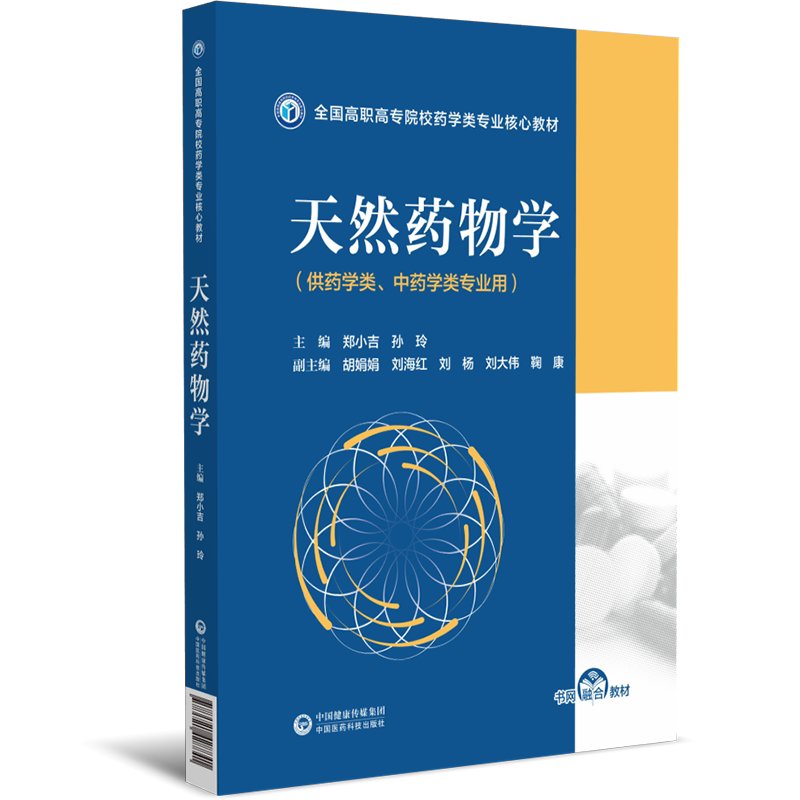 天然药物学全国高职高专院