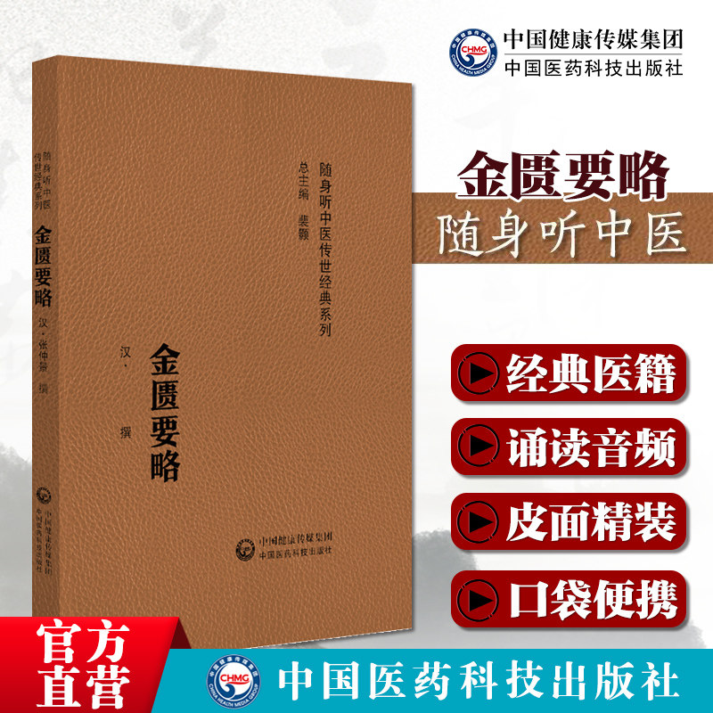 金匮要略方论随身听音频版原全文著版张仲景著中医四大经典伤寒杂病论杂病注释阐发临床证应用中医临床自学启蒙基础入门基础理论书