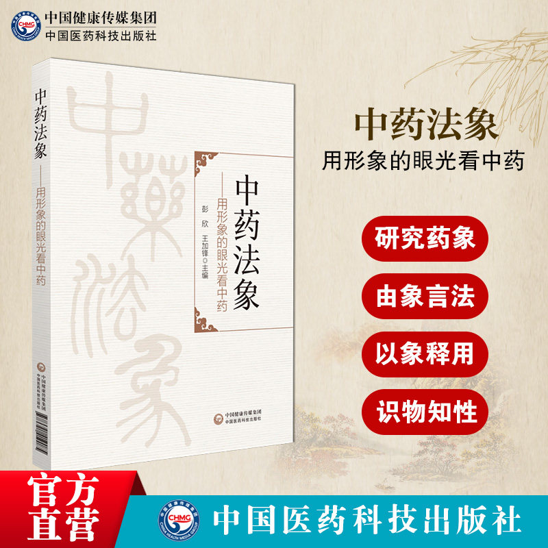中药法象用形象的眼光看中药发现本草学认识方法对思考中药属性药习性理功效法象方药剂的深度解读琐谈纯中医象思维下的方药入门课