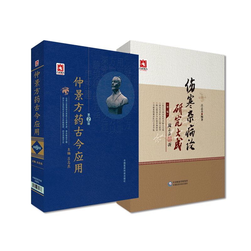 伤寒杂病论研究大成张仲景伤寒论金匮要略校勘古今中医名医家经方单方药注释注本证候鉴别理法方药辨证论治串解诠释治验案临证发挥
