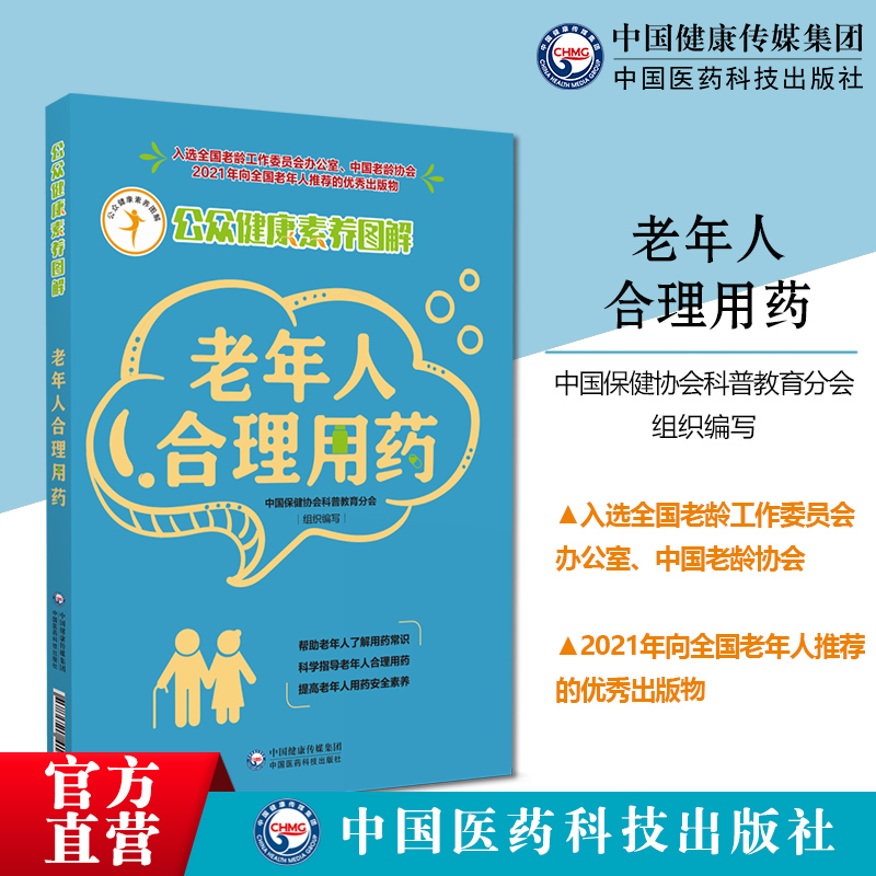 老年人合理用药公众健康素养