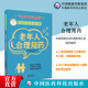 中老年人常见病慢病安全合理选药用药常识误区方法问题解答指南指导守护健康营养健康生活方式 老年人合理用药 公众健康素养图解