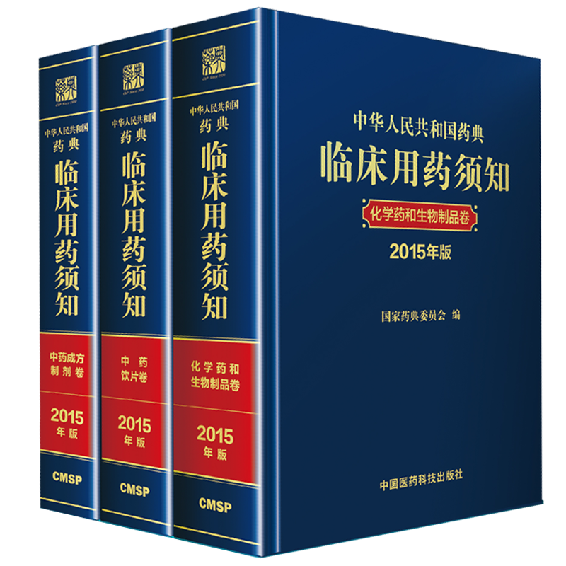 中华人民共和国药典临床须知2015