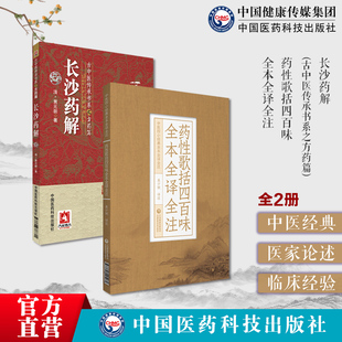 长沙药解清黄元御古中医方药药性歌括四百味全本全译全注中药方剂启蒙歌诀药性本草药性功用主治用法性味归经中医临床药学方书方药