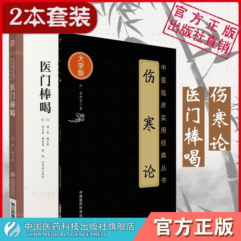 伤寒论张仲景中医四大经典口袋书