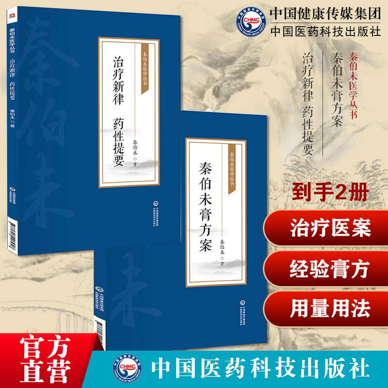 秦伯未膏方案秦伯未临床膏方煎熬服食禁忌经验膏方治疗医病案秦之济先生膏方治疗新律药性提要秦伯未临床常用药物主治性味用量用法