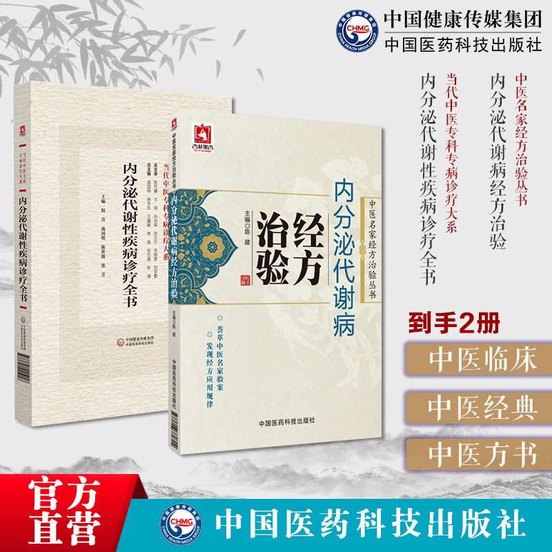 内分泌代谢病经方治验中医名家经方治验经方治疗内分泌代谢病尿崩症甲亢内分泌代谢性疾病诊疗全书当代中医专科专病诊疗内分泌代谢