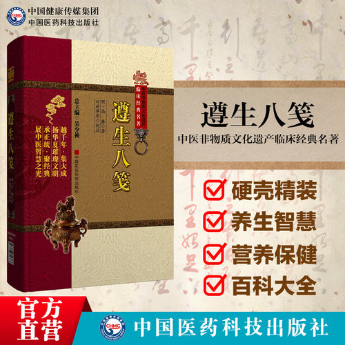 遵生八笺中国医药科技出版社