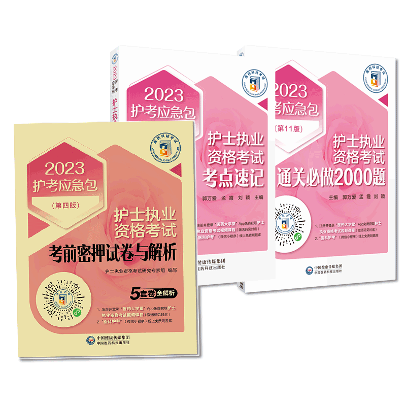2023年护士执业资格考试通关