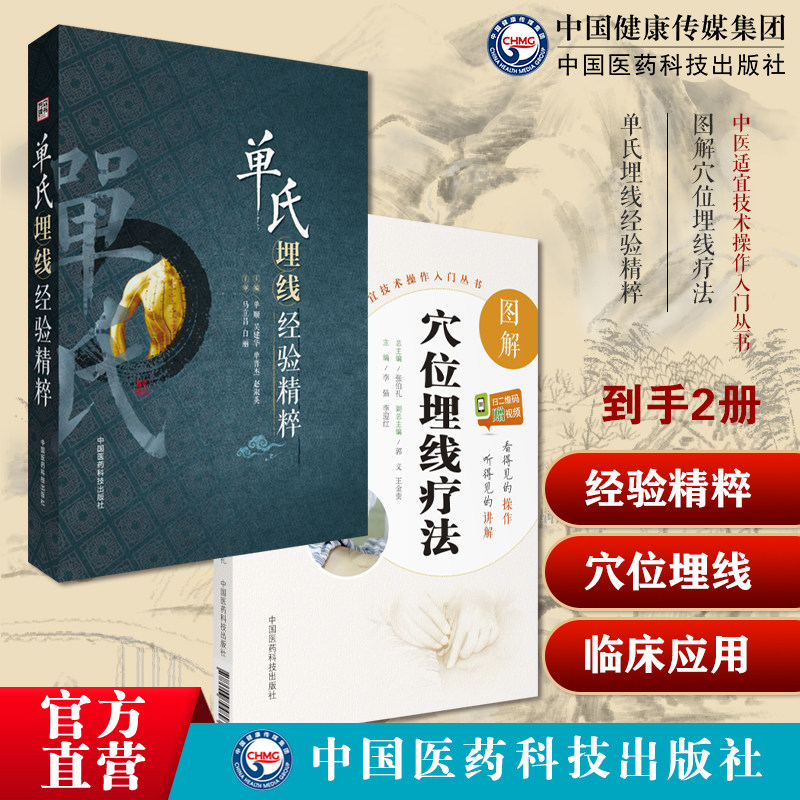 图解穴位埋线疗法自学中医适宜技术操作入门单氏埋线经验精粹单顺中国药线排毒疗法中医微创穴位经络埋线医学外治埋线实用技术诊疗