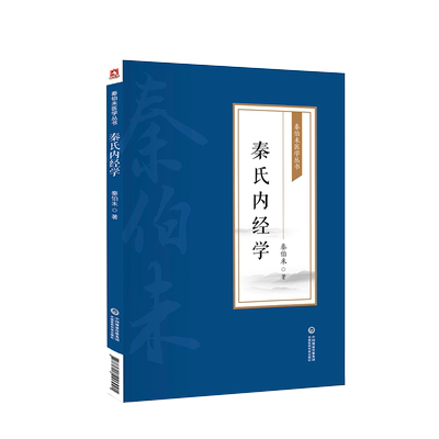 秦氏内经学秦伯未之济内