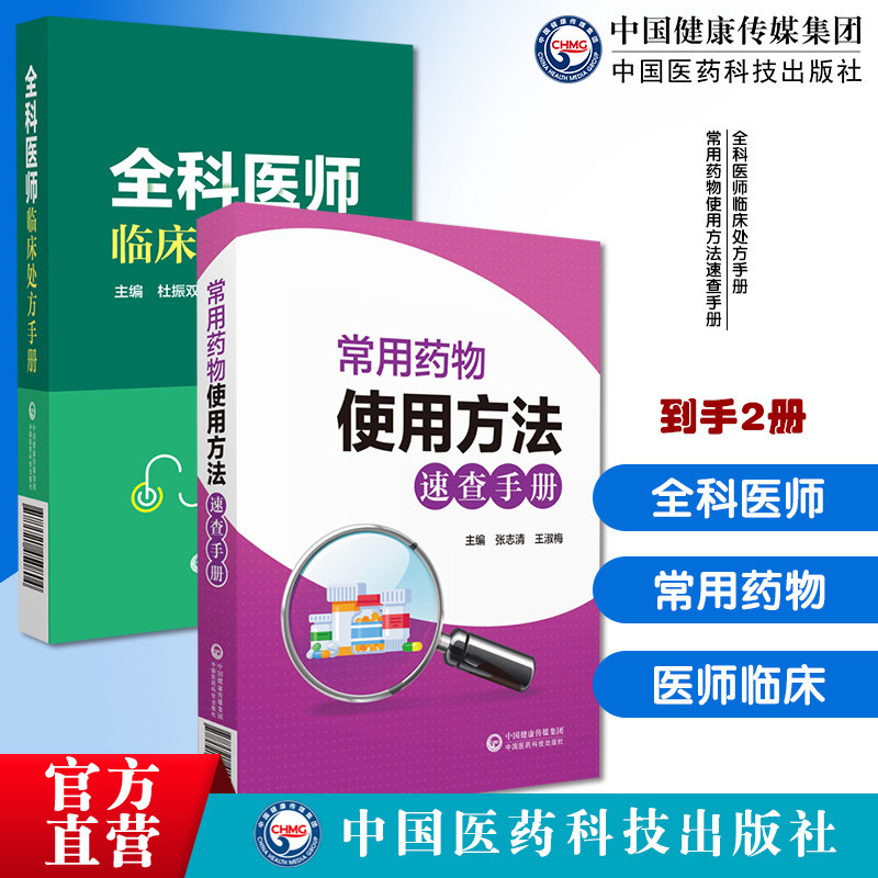 全科医师临床处方手册诊断临床处置方法实用工具全科疾病常见症状急救技术常用药物使用方法速查手册国家药品目录常用药物使用方法