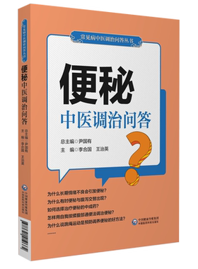 便秘中医调治问答胃肠道健康
