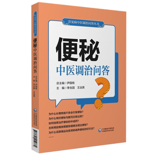 便秘中医调治问答便秘调理中医中药调养胃肠道健康顺肠道饮食理疗家庭治疗自我调养康复病情提向题和解答形式中医调治便秘肠道顺肠