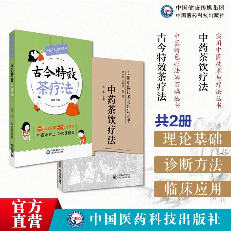 防病治病古今茶疗方药茶养生治病疗疾中国茶疗法基础内妇儿五官皮肤外科男科病症茶疗法中药茶饮疗法茶饮疗法组方饮用常见中医证型