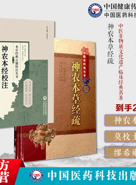 神农本经校注本草经典古籍校注清医家莫枚士神农本草经疏正版原文明代缪希雍中医本草药学著作古典籍缪仲淳中医临床实用药物辨证类