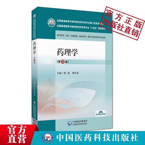 药理学第三版第3版曾南周玖瑶
