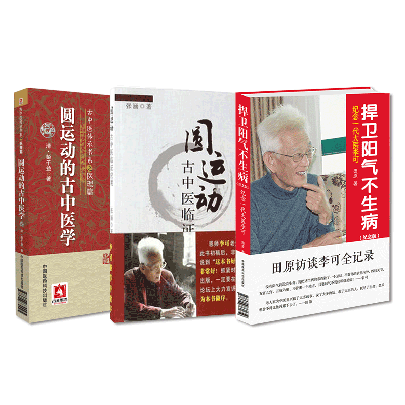 运动中医学临证应用解李彭子益