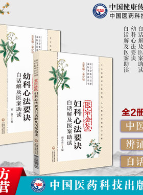 医宗金鉴妇科心法要诀幼科心法要诀白话解及医案助读中医基础清吴谦编御纂医宗金鉴中医妇产女科学胎产经带疾病因症状诊疗注释临床