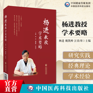 杨进教授学术要略伯祖杨如候为民国医林四大家温病学家杨进教授临证60年学术经验总结温热病学术撷英经典理论发挥临证经验存真内容