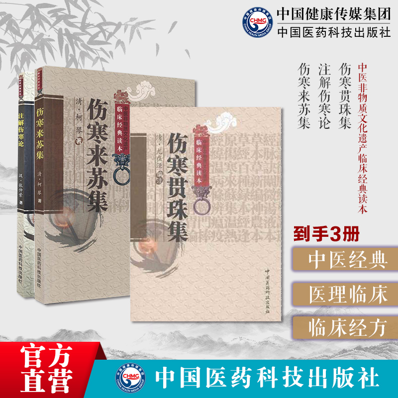 伤寒来苏集清柯琴柯韵伯伤寒贯珠集清尤怡尤在泾注解伤寒论金代成无己注辑全书注本仲景原著伤寒杂病论伤寒学派著作开端六经辨证论