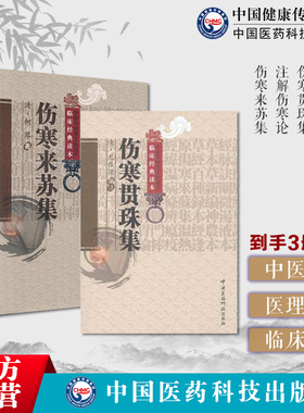 伤寒来苏集清柯琴柯韵伯伤寒贯珠集清尤怡尤在泾注解伤寒论金代成无己注辑全书注本仲景原著伤寒杂病论伤寒学派著作开端六经辨证论