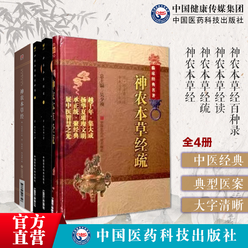 中国医药科技出版社神农本草