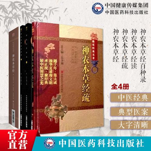 中国医药科技出版社神农本草