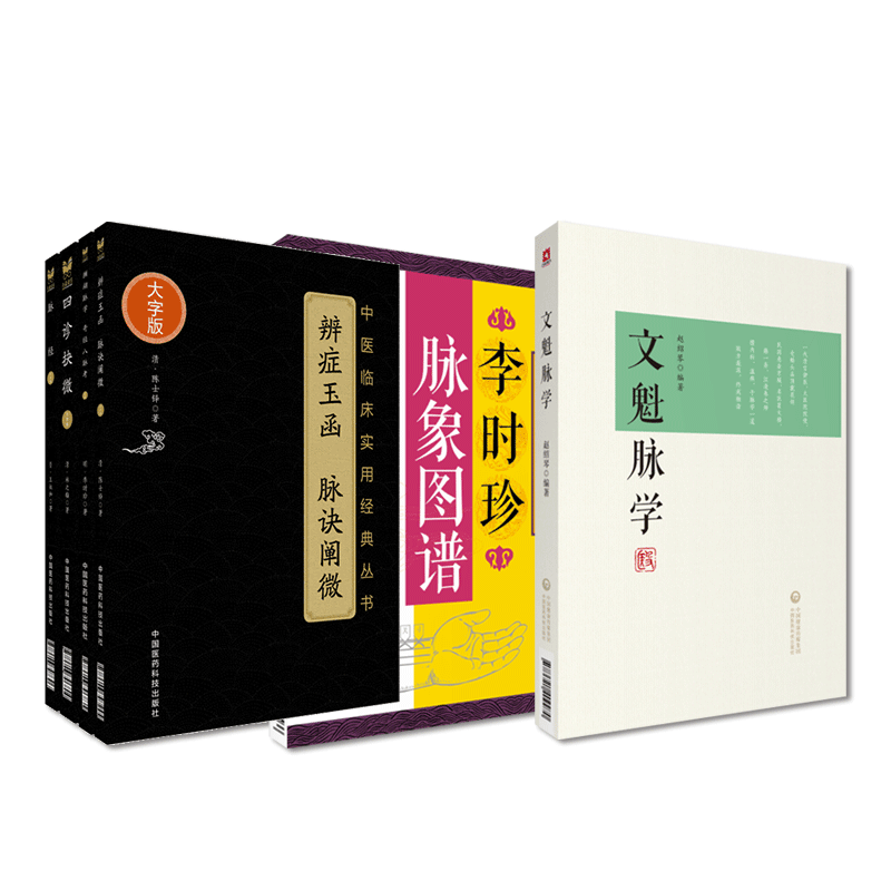 濒湖脉学奇经八脉考李时珍脉象图谱文魁脉学八纲脉法赵绍琴脉经王叔和辨症玉函脉诀阐微四诊抉微清林之翰望闻问切脉诊四诊合参论治