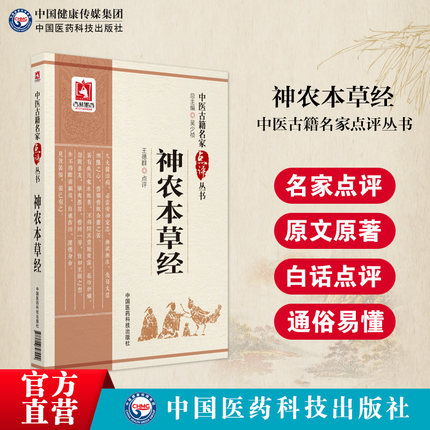 神农本草经中医名家点评原文著版中医药中草药本草学三品启蒙基础理论知识入门神农氏本经中医四大经典白话解考证溯源注释阐发点评