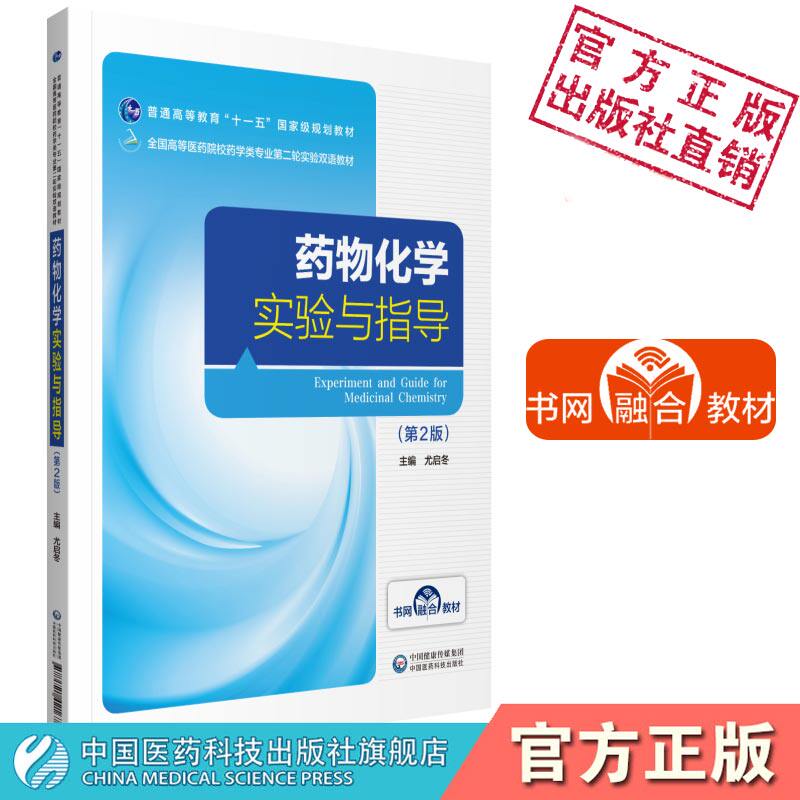 药物化学实验指导二版尤启冬主编