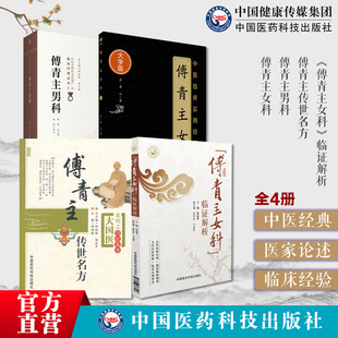 傅青主女科男科传世名方妇女傅山医学全书临证解析中医名家点评男女妇产科病症临床证诊疗验方药调经血崩内科杂病痰证辩证方论药解