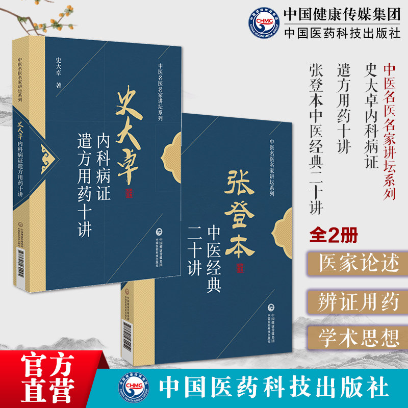 史大卓内科病证遣方用药十讲
