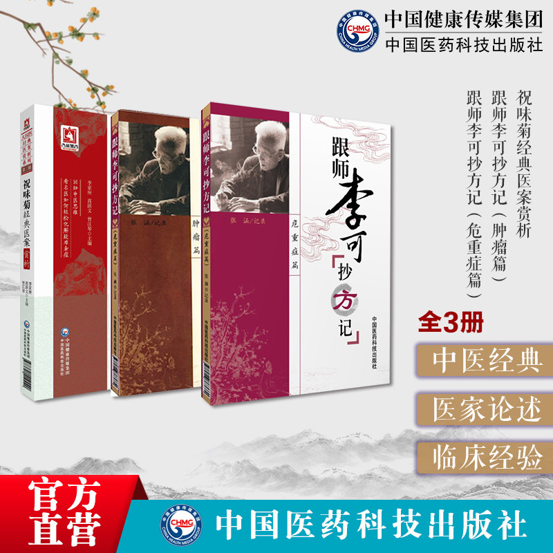 跟师李可抄方记肿瘤危重
