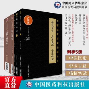 中医医论古籍6种册格致余论局方发挥金匮钩玄朱丹溪+脉因证治+医林改错王清任+三因极一病证方论南宋陈言+医门棒喝章楠中医医论