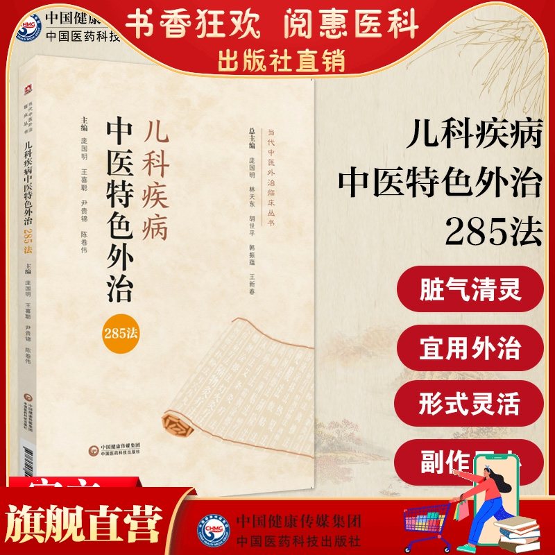 儿科疾病中医特色外治285法中医临床证外治法针灸按摩敷贴膏药脐诊疗幼科小儿童科常见疾病非药物外治法作用机理应用经验诊疗思路