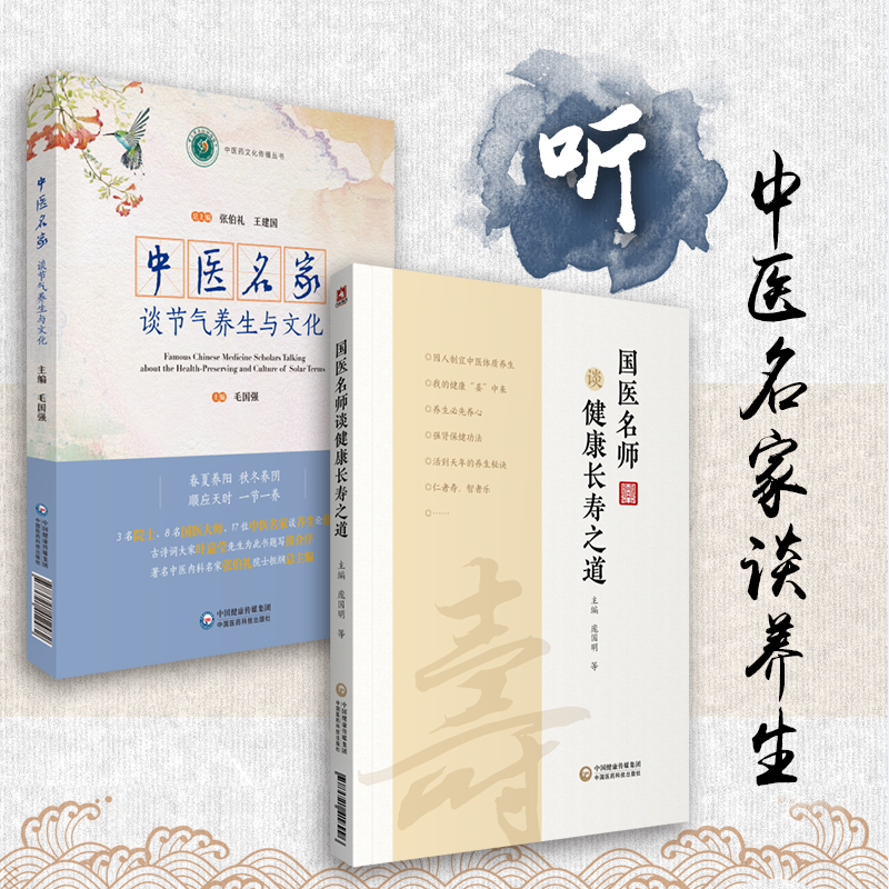 国医名师谈健康长寿之道中医名家谈节气防病养生与文化中医药健康长寿知识养生宜忌24节气顺时养生情志运动养生食补虚食疗防病调养