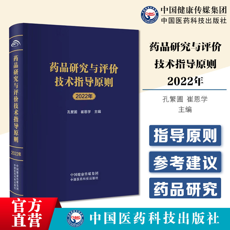 药品研究与评价技术指导原则
