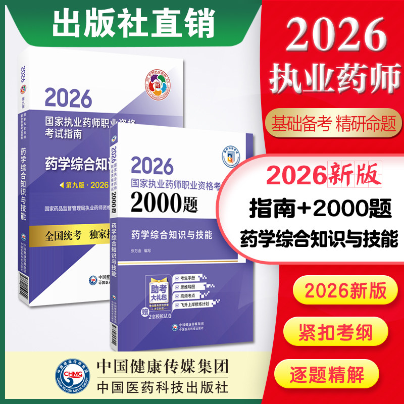 2026年执业药药师职业资格证考试药学综合知识与技能通关必做2000题考试教材指南2026版执业西药药师考试药学综合辅导习题集库解析