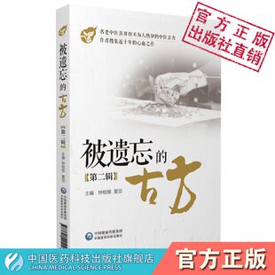 被遗忘 中医古方第二辑补方剂学教材名国医传世古方中草药本草秘验传世灵奇效偏方载组方名中医用法功效主治方解临床经验方剂歌诀