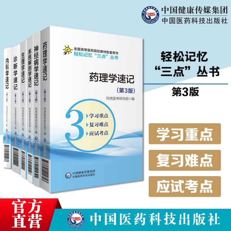 药理学速记神经病学速记系统解剖学速记生理学速记诊断学速记内科学速记医药院校五年制临床医学专业辅导人卫教材学习指导精讲习题