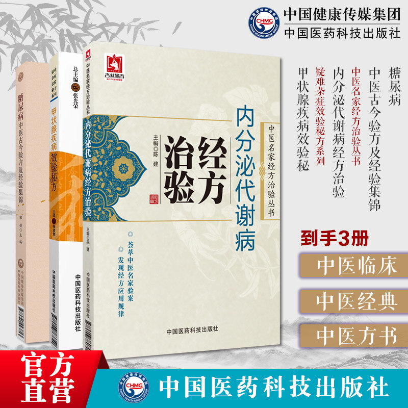 内分泌代谢病经方治验糖尿病中医古今验方经验集锦甲状腺疾病效验秘方糖尿病名方甲亢症糖尿肥胖症消渴瘿病脏躁治验经调养经方论治