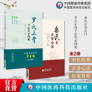 罗氏正骨手法传承图解罗氏正骨双桥正骨老太罗有明图解脊柱病证正骨手法桑氏正骨法门长江三峡家传中医桑氏正骨术十法三步伤科要诀