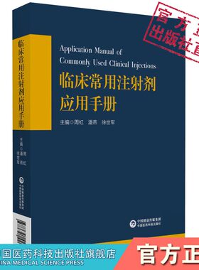 临床常用注射剂应用手册基药目录载药物品种注射剂静脉用药安全合理适应证不良反应药物配伍禁忌调配使用方法用量注意事项速查手册