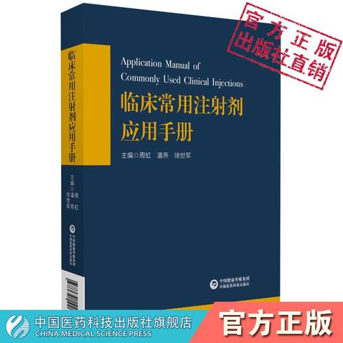 临床常用注射剂手册基药目录