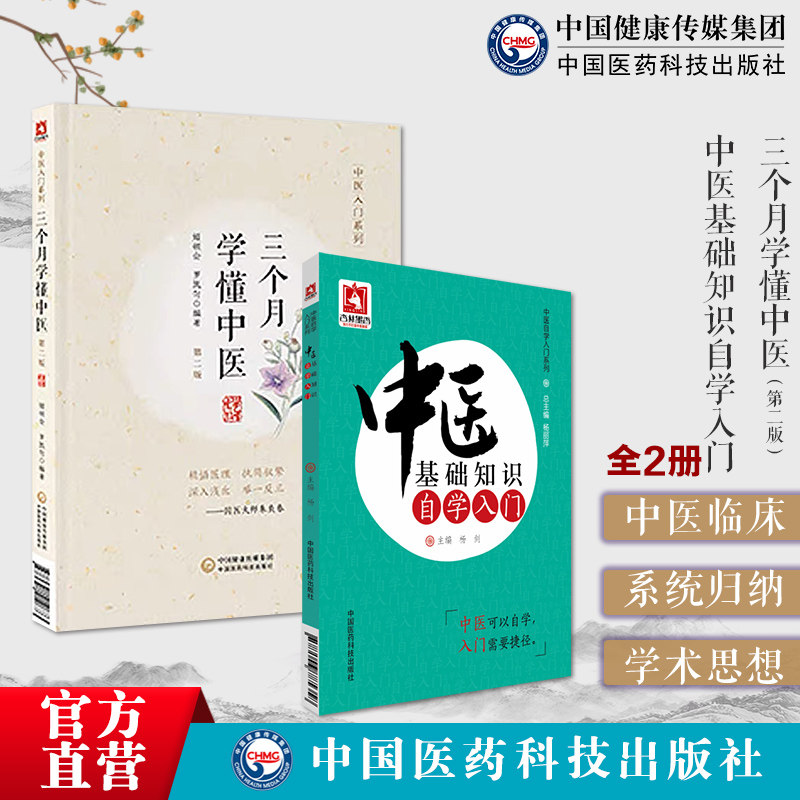 中医基础知识自学入门